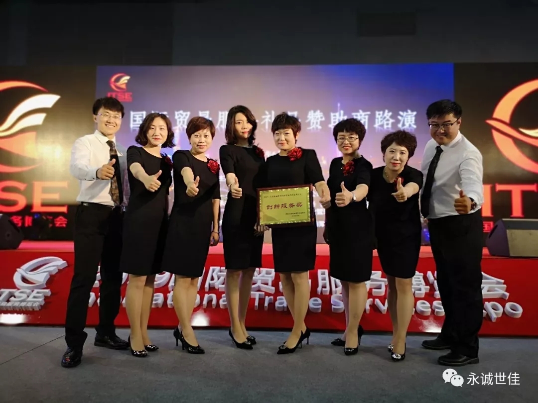 【聚焦】首屆貿(mào)易服務(wù)博覽會(huì)圓滿閉幕，永誠世佳整裝再出發(fā)！