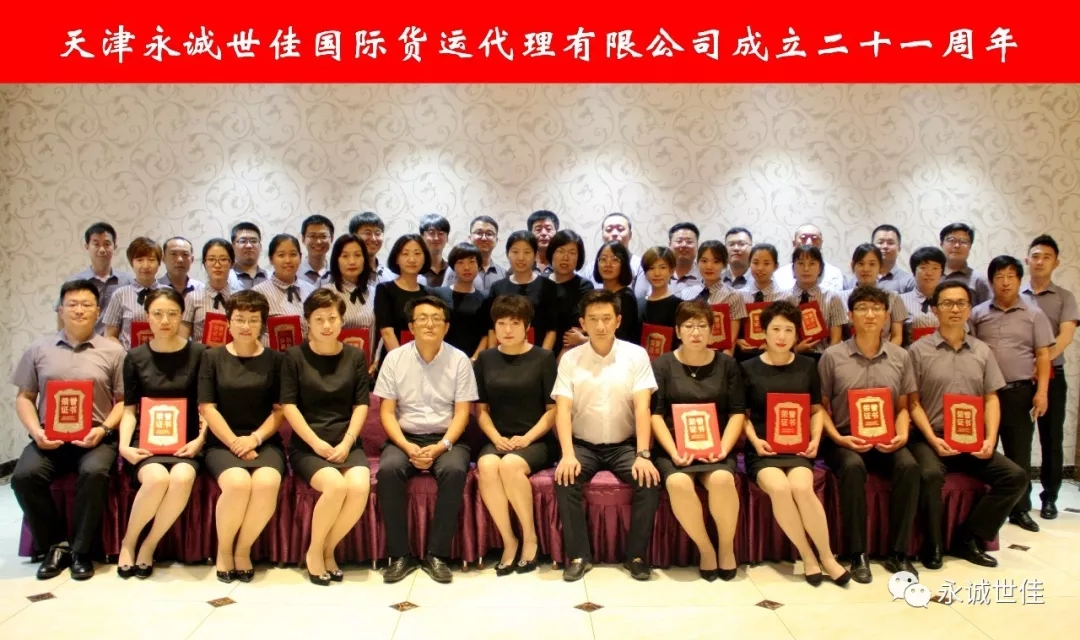 【聚焦】永誠世佳成立二十一周年慶典大會(huì)圓滿召開